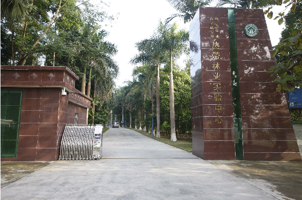中国林科院热带林业实验中心